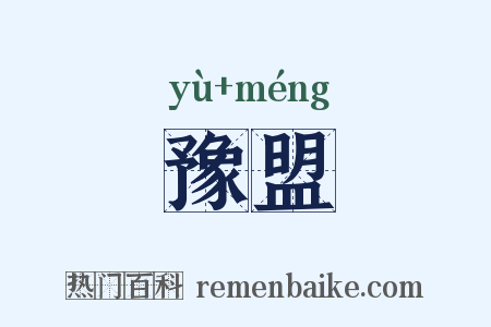 豫盟是什么意思的图片